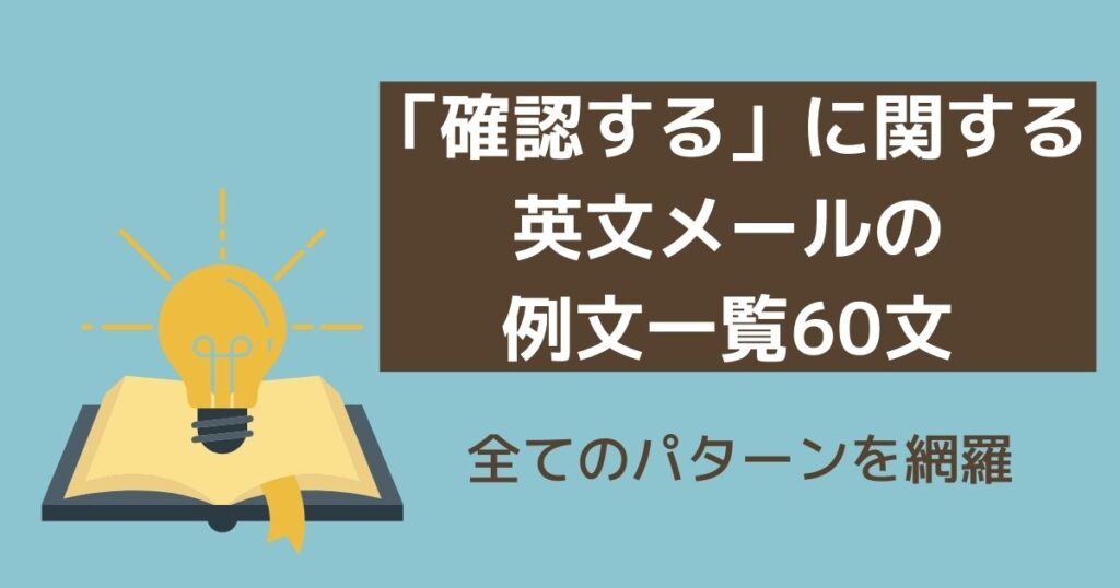 「確認する」に関する英文メールの例文一覧60文 全てのパターンを網羅