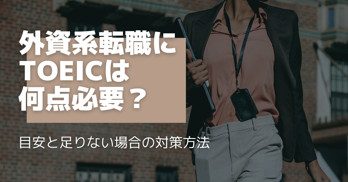 how much toeic score needed for interview