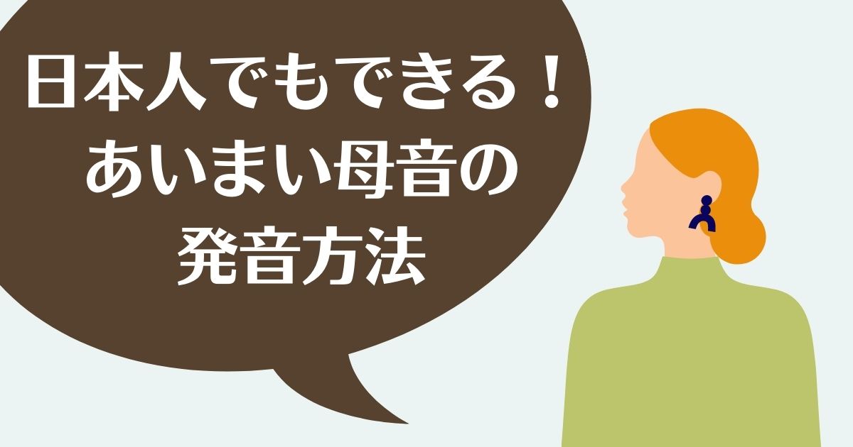 日本人でもできる あいまい母音の発音の方法