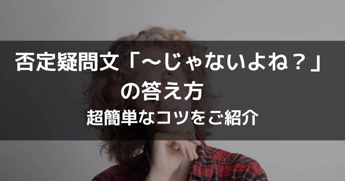 否定疑問文 じゃないよね の答え方 超簡単なコツ