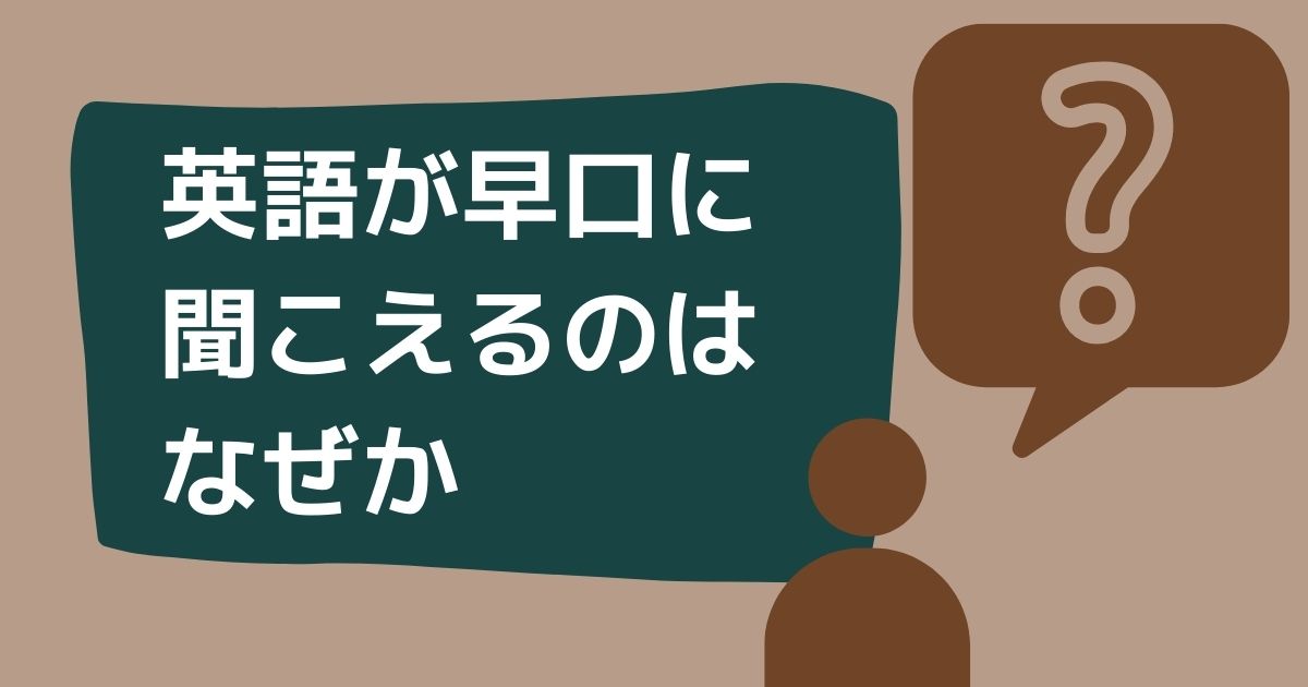 英語が早口に聞こえるのはなぜ