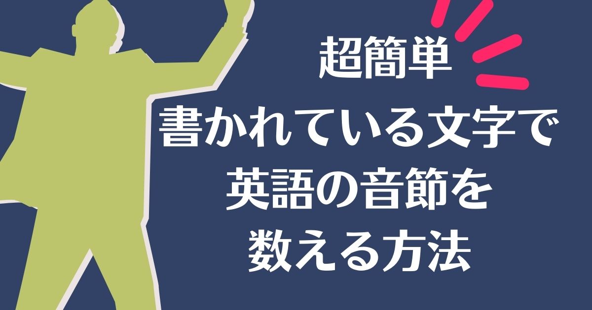 超簡単 書かれている文字を見て 英語の音節を数える方法 3ステップ