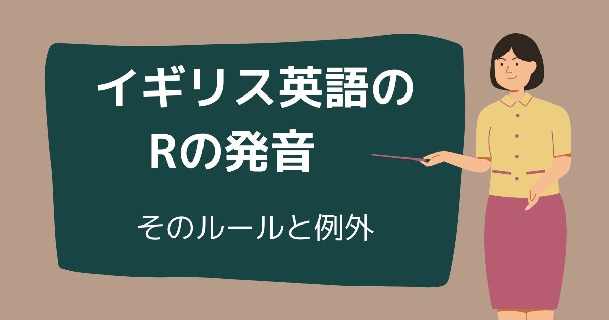 イギリス英語のrの発音 そのルールと例外