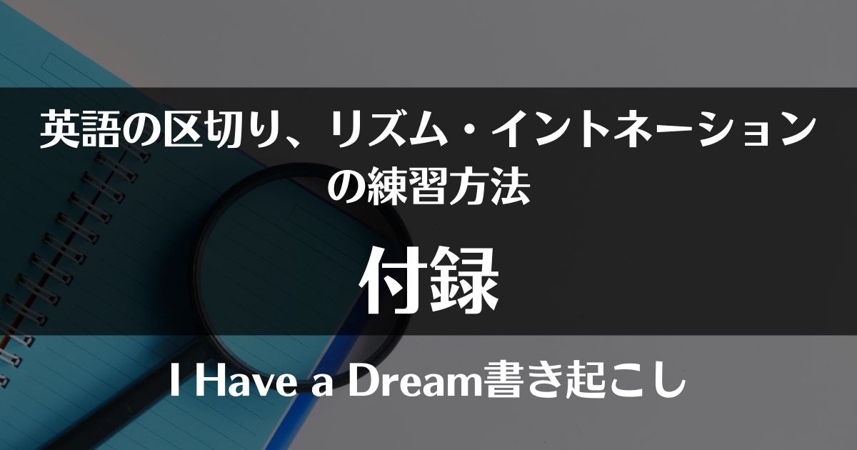 英語の区切り リズム イントネーションの練習方法 付録 I Have A Dream