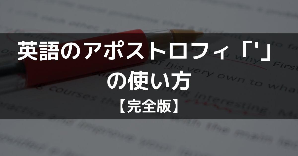 英語のアポストロフィの使い方 完全版