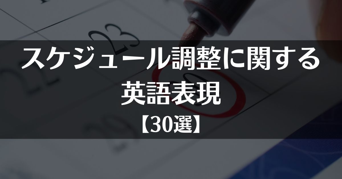 スケジュール調整に関する英語表現【30選】パターン網羅
