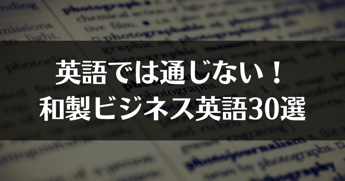 和製英語