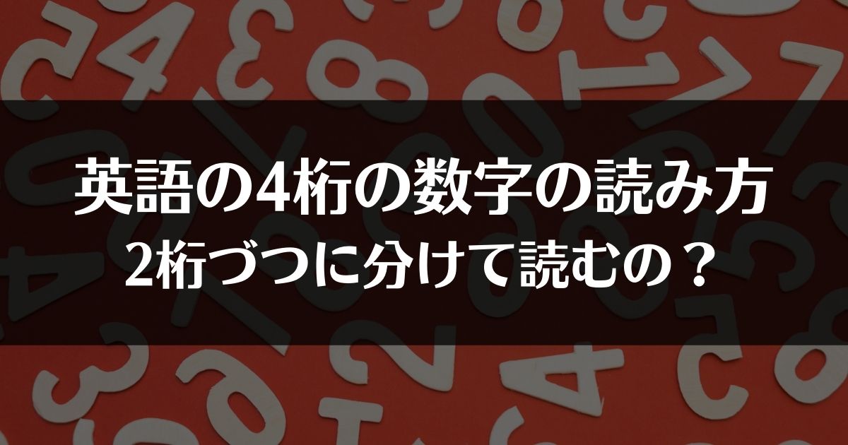 英語の4桁の数字の読み方 2桁づつに分けて読むの