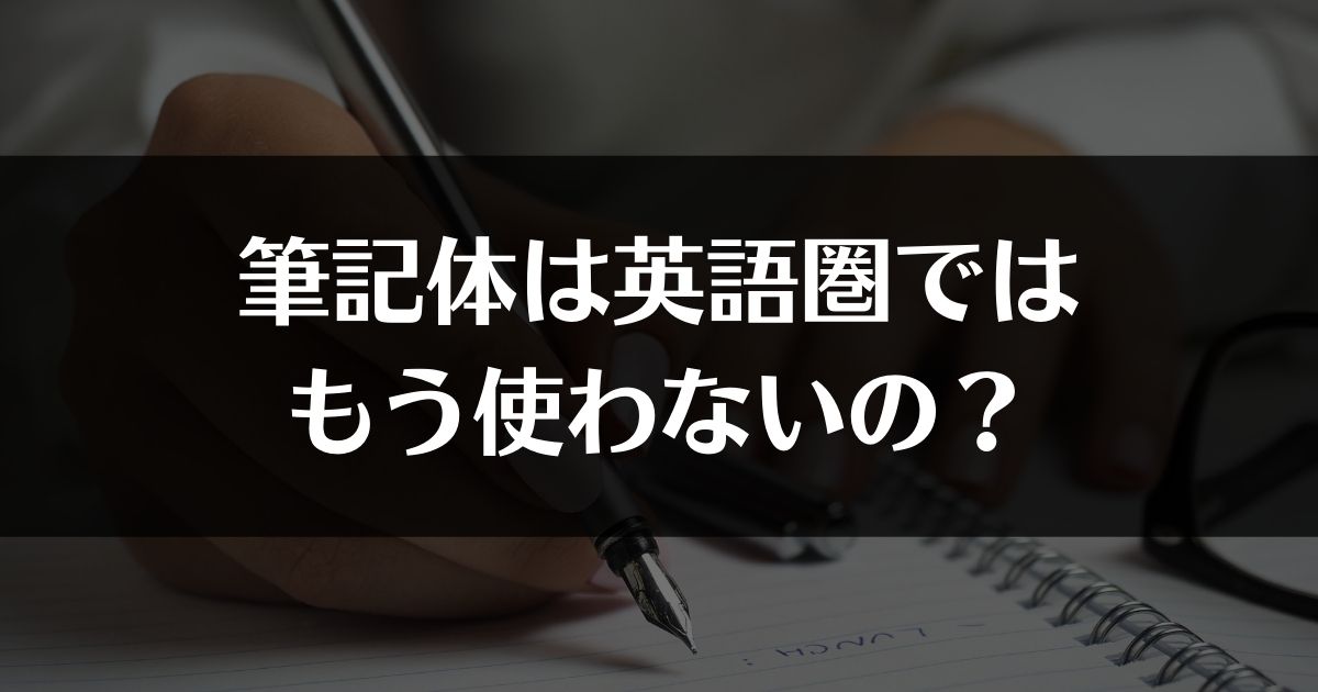 筆記体は英語圏ではもう使わないの