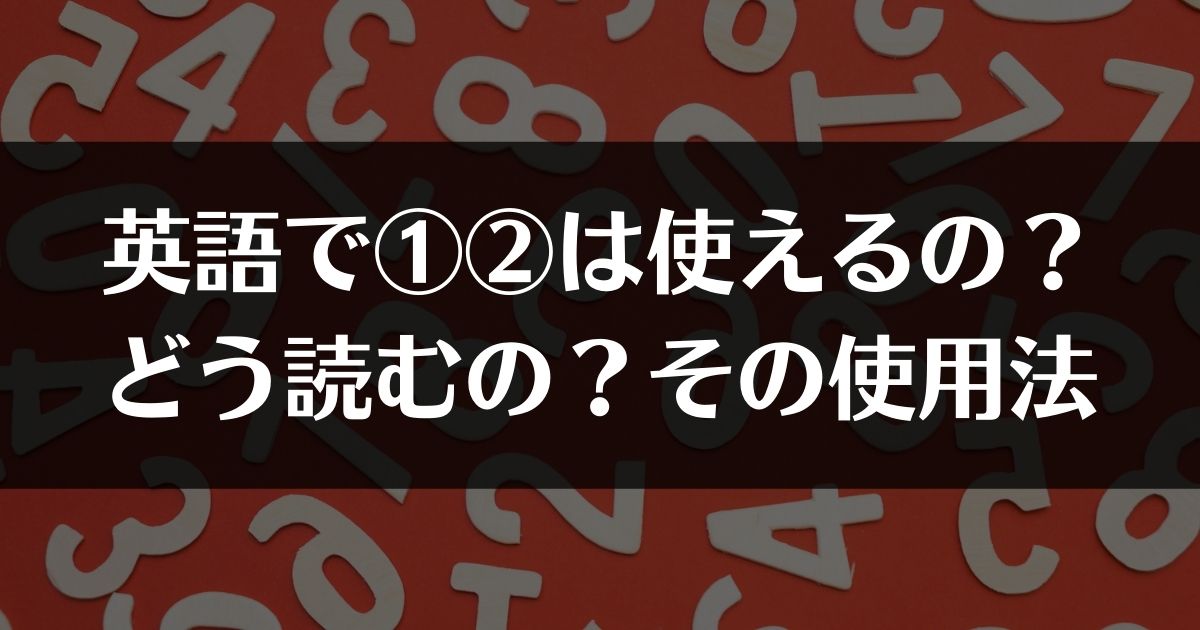 英語で①②は使えるの？どう読むの？その使用法