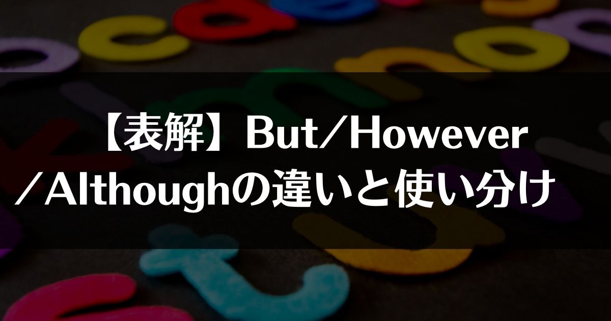 But however althoughの違い