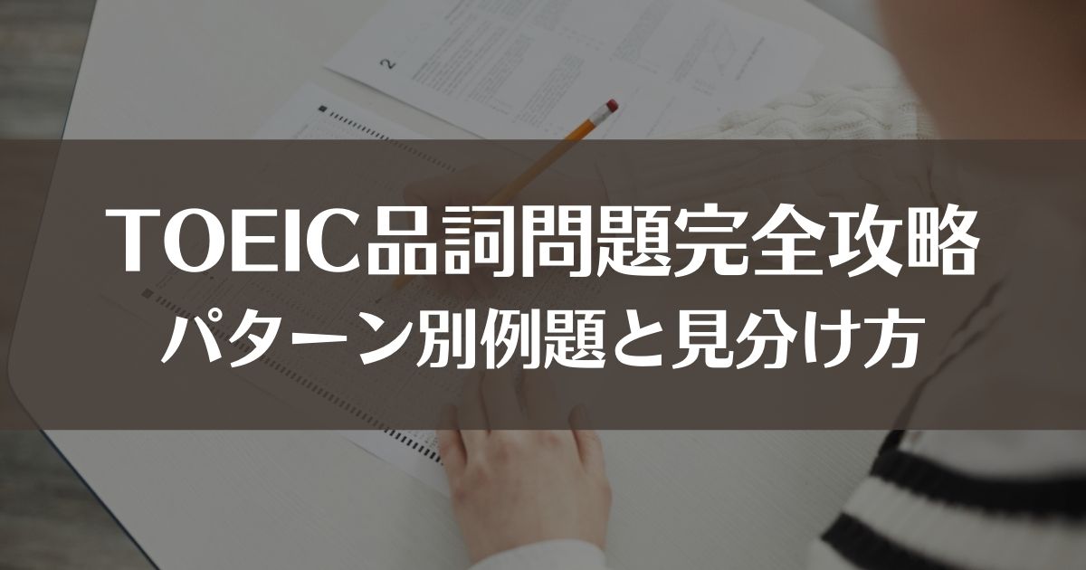 Toeic品詞問題完全攻略 パターン別例題と見分け方